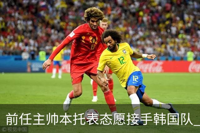 前任主帅本托表态愿接手韩国队 曾率队打进世界杯16强
