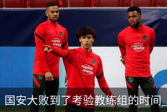 国安大败到了考验教练组的时间 不能被这一场击垮